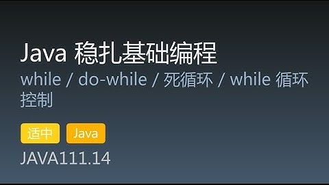 JAVA111.14 while / do-while / 死循环 / while 循环控制