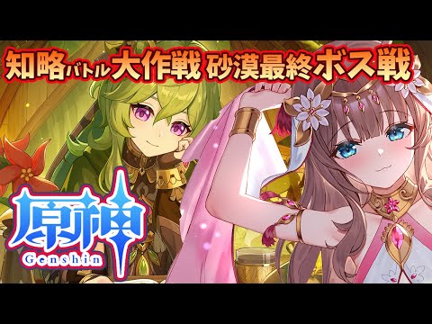 【原神/Genshin】　知略バトル大作戦砂漠最終ボス戦と参加型　 #471　原神大好きりほの原神配信　［愛結りほ］VTuber  ライブ　【Genshin Impact】