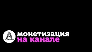 Технический пост про монетизацию канала