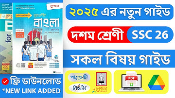 ১০ম শ্রেণীর এসএসসি - ২০২৬ গাইড ২০২৫ পিডিএফ (পাঞ্জেরী ও লেকচার) Class 10 New Guide 2025 PDF Download
