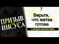 7 - Верьте что жатва готова || Призыв Иисуса || Последняя Реформация