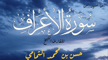 ما تيسر من سورة (الأعراف) من صلاة التهجد 1440هـ _للقارئ الشيخ حسن بن محمد التمامي