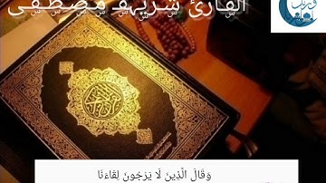 القارئ شريف مصطفى يتألق بتلاوة من سورة الفرقان [وَقَالَ الَّذِينَ لَا يَرْجُونَ لِقَاءَنَا]