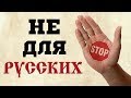 Не для русских!