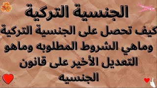 كيف تحصل على الجنسية التركيه وماهو التعديل الأخير على قانون الجنسيه