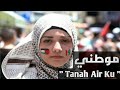 "Mawtini" Dima bashar | video lirik lagu dan terjemahannya | lagu arab populer