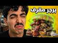 💀 دايلر انهار من أغرب برجر بالعالم!