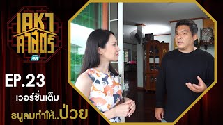 เคหาศาสตร์ EP23 : ธนูลมทำให้..ป่วย!! (full version)