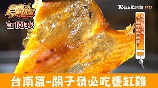 【台南】關子嶺必吃「超薄脆甕缸雞」竹香園(仙草店) 食尚玩家