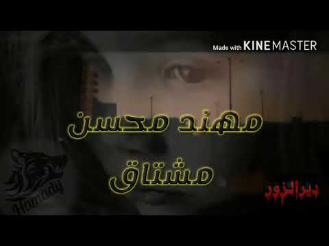 مهند محسن مشتاق