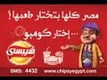 اعلان المفتش كرومبو اختار طعم كومبو طعم شيبسي الجديد