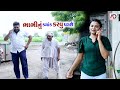       bhabhi nu kyak karavu padse  tihlo bhabho  new comedy  ad dalwadi