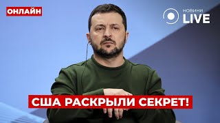 ⚡️ЗЕЛЕНСКИЙ В ЯРОСТИ! США раскрыли информацию про ПЛАН ПОБЕДЫ! Почему это сделали? Ранок.LIVE