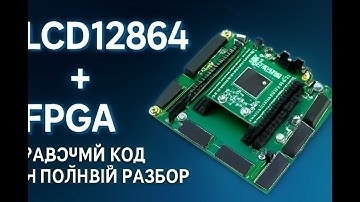 WS_OpenEP4CE6 #12 Управление дисплеем LCD12864 с использованием Verilog на FPGA