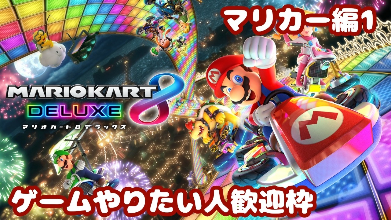 マリカー】マリオカート8 デラックス 参加型 1 - YouTube