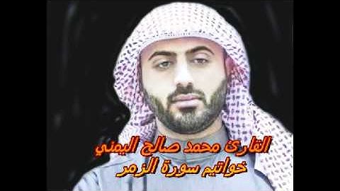 القارئ محمد صالح اليمني  2015خواتيم سورة الزمر  (الكويت - مسجد العبدالجليل)