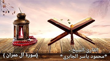 تلاوة خرافية .... بجودة نادرة ... من سورة آل عمران ... بصوت القارئ *محمود ياسر محمود الجابري*