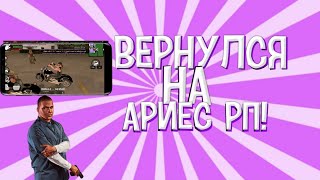 ВЕРНУЛСЯ НА АРИЕС РП?! ПОЧЕМУ?! КРАТКО ПРО ОБНОВЛЕНИЕ