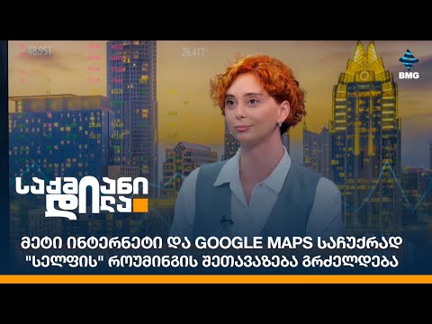 მეტი ინტერნეტი და Google Maps საჩუქრად - \"სელფის\" როუმინგის შეთავაზება გრძელდება
