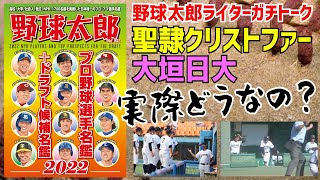 《聖隷クリストファー＆大垣日大》いいとこプレゼン大会～センバツの選考を巡り物議を醸した2校を野球太郎目線で分析！【前半】