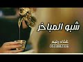 شيلة ام العريس ترحيب بالضيوف شبو مباخر الغلا بازرق العود عناءرنيم