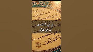 جمع القرآن الكريم #القرآن_الكريم #اكسبلور
