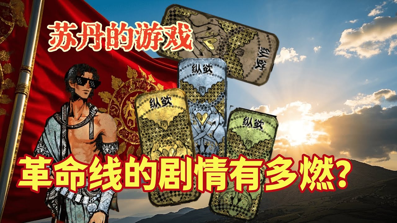 苏丹的游戏革命线剧情解说：无耻男儿，但一身正气