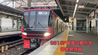 【名鉄】9500系9515F普通内海行き　神宮前発車