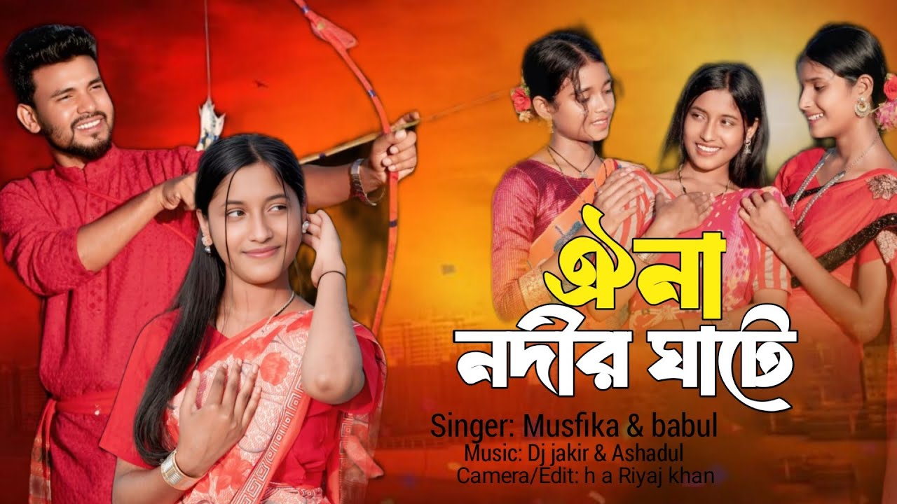 Oi Na Nodir Ghate ❤। ঐ না নদীর ঘাটে ❤। Bangla Fokls  Song । Singer - Musfika & Babul ।