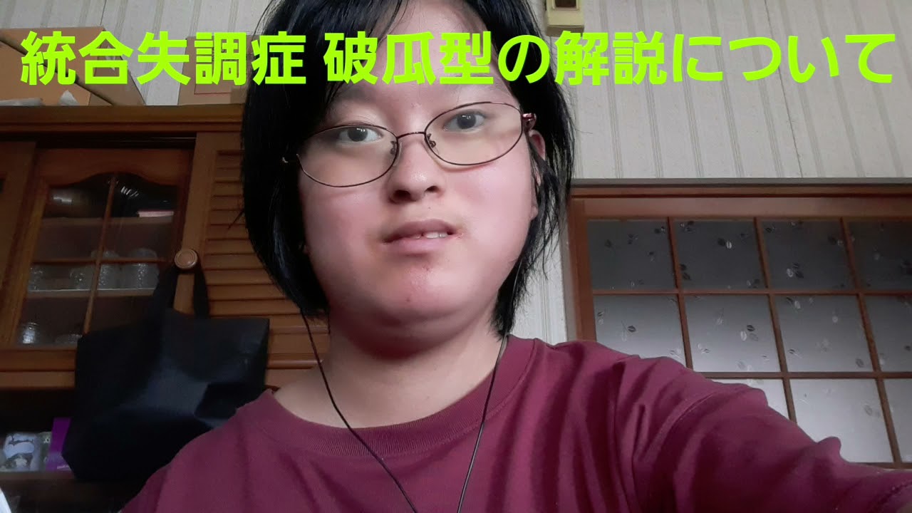 統合失調症破瓜型の解説について YouTube 統合失調症破瓜型の解説について YouTube