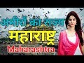 भारत का सबसे अमीर राज्य महाराष्ट्र|| Amazing Facts about Maharashtra in Hindi