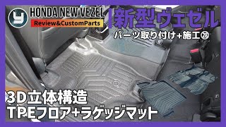 HONDA Vezel 新型ヴェゼル 購入したカスタムパーツを取り付け！㉘ Jiooy 3D立体構造TPEフロア+ラゲッジマット