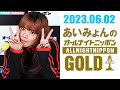 あいみょんのオールナイトニッポンGOLD 2023年6月2日