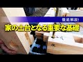 【現場】丈夫で傾かない家は土台がしっかりしてます【真実の追求】【家づくりのアドバイス】【家の知識】【京都工務店】