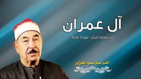 تلاوه رائعه لفضيله الشيخ محمد محمود الطبلاوي لسوره أل عمران