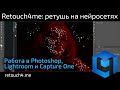 Retouch4me: ретушь на нейросетях. Работа в Photoshop, Lightroom и Capture One