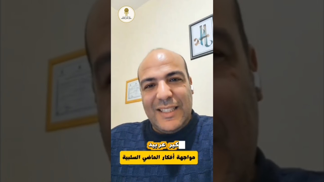 مواجهة أفكار الماضي السلبيةالأستاذ عادل الحسني