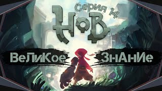 картинка: Hob#14-Последний очаг заражения(Голос Бури)