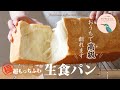 【お家で作ろう！】超もっちふわな生食パンの作り方 ～おうちで高級創れます～ How to make Japanese Soft White Bread.【ヒスイ夫婦のレシピ動画 vol.59】
