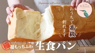 【お家で作ろう！】超もっちふわな生食パンの作り方 ～おうちで高級創れます～ How to make Japanese Soft White Bread.【ヒスイ夫婦のレシピ動画 vol.59】