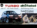 Landcruiser Turbo Upgrade in සිංහල | GUTDGRIP | 1HD-FT | 80 Series