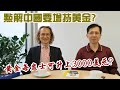 【華哥講金】點解中國要增持黃金?／黃金每盎士可升上3000美元?／#黃金