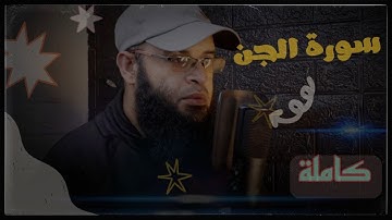 حصريا سورة الجن كاملة/ صوت من عالم اخر القارئ علي فتوح