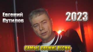 🔥НОВИНКИ ШАНСОНА 2023 ЕВГЕНИЙ ПУТИЛОВ НОВЫЕ ПЕСНИ🔥  #новинкишансона2023 #самыесвежиепесни2023