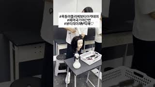 헤어국가자격증 야간반 수업                         02-2643-6976