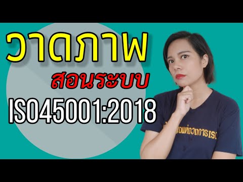 วาดรูปสอนข้อกำหนด iso 45001 ระบบการจัดการอาชีวอนามัยและความปลอดภัย | เจ้าหญิงแห่งวงการiso