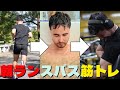 【 ﾎｼﾞｮ！は甘え】朝ランロケットスタートからスバスでキマって補助ナシの筋トレで締めたジョージの1日。