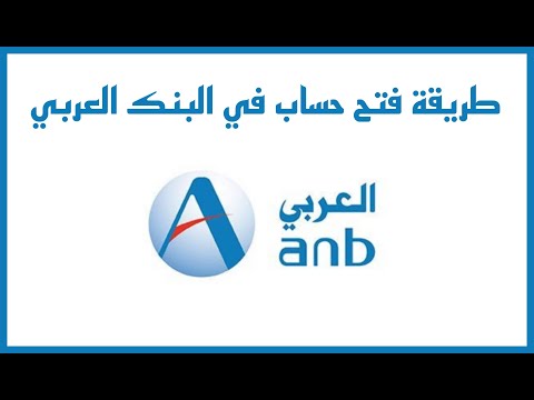 طريقة فتح حساب في البنك العربي عن طريق الجوال