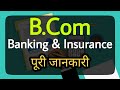 Bcom banking and insurance course full details in hindi  bcom course details  by sunil adhikari