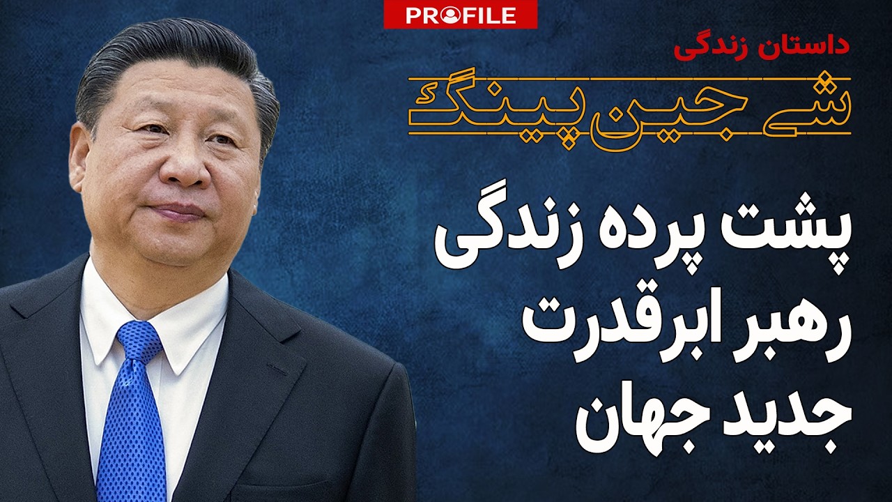 داستان زندگی شگفت‌انگیز رهبر چین؛ شی جین‌پینگ